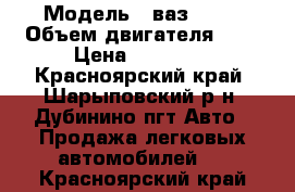  › Модель ­ ваз 2111 › Объем двигателя ­ 2 › Цена ­ 50 000 - Красноярский край, Шарыповский р-н, Дубинино пгт Авто » Продажа легковых автомобилей   . Красноярский край